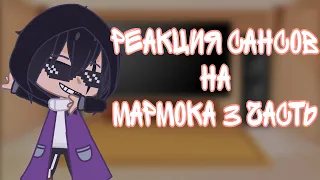 ~Реакция Сансов на Мармока~ (3 часть) [Кошачьи будни]