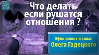 Олег Гадецкий. Что делать если рушатся отношения?