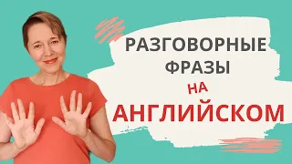 Разговорные фразы на английском с глаголом to BE | Speak all Week