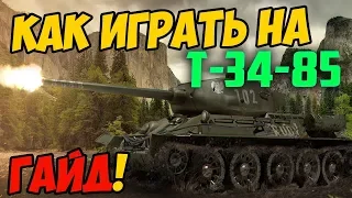 Т-34-85 - КАК ИГРАТЬ, ГАЙД! ЧЕСТНЫЙ ОБЗОР ТАНКА В World Of Tanks!