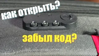 Как ОТКРЫТЬ Кодовый Замок на Чемодане? Простой Способ! #ВЗАГАЛИПОЗАГАЛЯМ