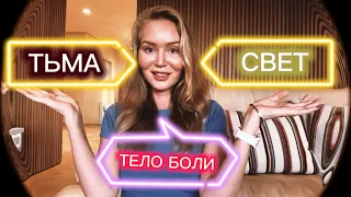 Тьма и свет, как усилить материализацию?! Энергопрактика.