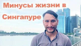 Почему не стоит переезжать в Сингапур? Минусы жизни в Сингапуре