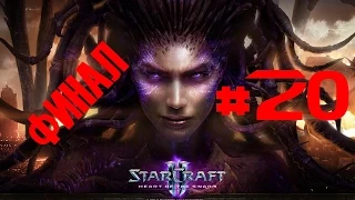 [ФИНАЛ]Starcraft 2 Heart of the Swarm с Hunter'ом