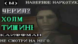 Silent hill, но с худшим переводом