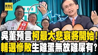 吳子嘉預言柯文哲「人生最大悲哀開始」如股票崩盤！輔選「幫比不幫慘」寶傑喊：生雞蛋無放雞屎有【關鍵時刻】@ebcCTime