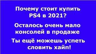 Стоит ли покупать PS4 в 2021? Где купить PlayStation 4?