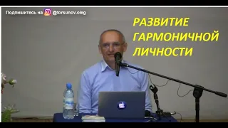 Как стать гармоничной и влияющей личностей Торсунов О Г  01 Омск 16 04 2019