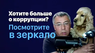 Хотите больше о коррупции? Посмотрите в зеркало.