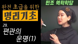 완전 초급을 위한 명리기초 : 29. 편관의 운명(1)  [민조 역학학당]