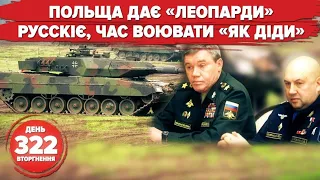 💣💥 Poland gives Leopard tanks! Surovikin is no longer a general. What is in Soledar? Day 322