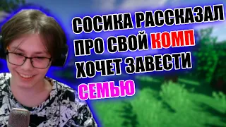 СОСИСКА ХОЧЕТ ЗАВЕСТИ СЕМЬЮ | Нарезка со стрима Сосиски