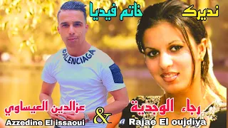 عزالدين العيساوي_بمشاركة_رجاء الوجدية_نديرك خاتم فيديا_azzedine El issaoui_avec_rajae El ouajdiya