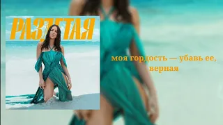 Ани Лорак - Раздетая [текст песни/караоке]