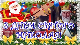 З Днем Святого Миколая! День Святого Миколая! Чарівне Привітання З Днем Святого МИКОЛАЯ! ВІТАЮ!