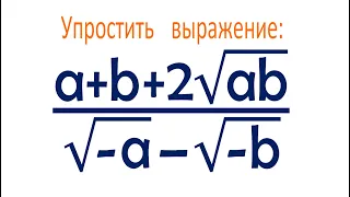 Вроде бы просто, но как? Упростить выражение (a+b+2√ab)/(√(-a)-√(-b))