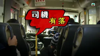 TVB 星期日檔案｜司機有落｜(繁／簡字幕)｜ 無綫新聞 TVB News