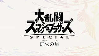 Erina Koga Lifelight 大乱闘スマッシュブラザーズ (Japanese Opening Version) Super Smash Bros. Ultimate OST