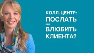 Колл-центр: послать или влюбить клиента?