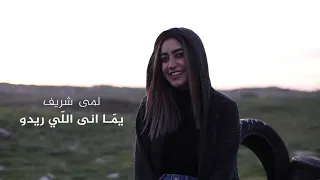 Lama Shreif - Youmma Ana Li Rido [Official Video] (2021) / لمى شريف - يما أنا اللي ريدو