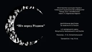 Дипломна вистава «Ніч Перед Різдвом» за повістю М.Гоголя, режисер Л.Б.Остропольський