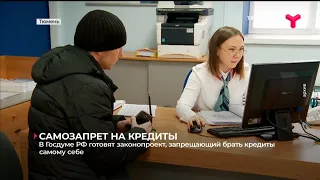 Самозапрет на кредиты