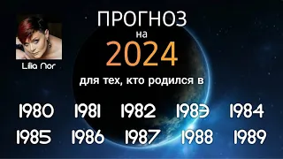 УНИКАЛЬНЫЙ ПРОГНОЗ НА 2024 ГОД ДЛЯ РОЖДЕННЫХ В 80-Х ГОДАХ/ ЛИЛИЯ НОР