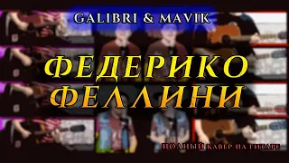 Galibri & Mavik - Федерико Феллини. ПОЛНЫЙ кавер на ГИТАРЕ для OR Channel.