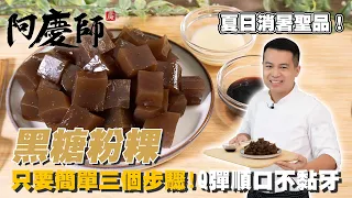 古早味甜品！【黑糖粉粿】Q軟口感 一口接一口｜阿慶師