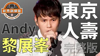 冤枉新秀訓練營｜黎展峯 Andy 指定歌曲 - 容祖兒《東京人壽》｜獲張敬軒讚有天份 演出編排似碟頭飯｜Stage 1 隊長之戰