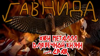 ГавнидА — Хэви-Метал Твой Для Вечной Жизни Срак (ft. @pavellazarenko )