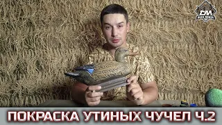 Ремонт чучел | Покраска утиных чучел | Часть 2