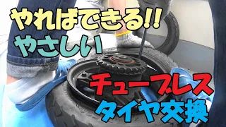 【初心者向け、解説丁寧】バイク やさしいチューブレスタイヤ交換【UT Maintenance】