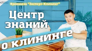 ЦЕНТР ЗНАНИЙ "ЭКСПЕРТ-КЛИНИНГ" Клининговый бизнес. Клининг обучение.