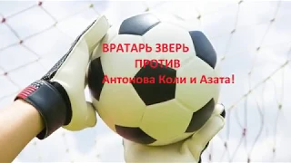 ВРАТАРЬ ЗВЕРЬ / ПЕНАЛЬТИ ЧЕЛЛЕНДЖ 2