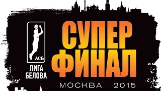 АСБ 2014-2015. СУПЕРФИНАЛ. Юноши. Финал