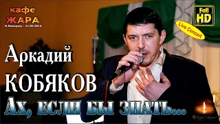 Live Concert/ Аркадий КОБЯКОВ - Ах, если бы знать/ Н. Новгород, 21.02.2015