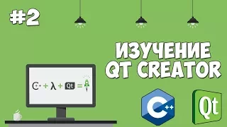 Изучение Qt Creator | Урок #2 - Создание приложения на C++