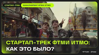 Финал Стартап-трека ФТМИ ИТМО🤩