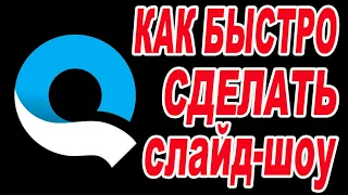 Как быстро сделать музыкальную открытку / как сделать слайд-шоу / приложение  Quik