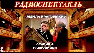 ЭМИЛЬ БРАГИНСКИЙ - "СТАРИКИ РАЗБОЙНИКИ"- РАДИОСПЕКТАКЛЬ