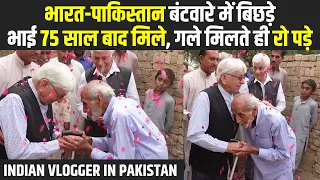 INDIA - PAKISTAN Partition में बिछड़े भाई 75 साल बाद मिले | First Time Indian Vlogger Visit Pakistan