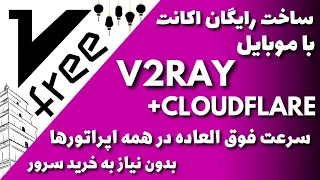 آموزش ساخت رایگان اکانت وی تو ری بدون سرور مجازی با گوشی موبایل‌ | V2RAY Getfreenode for Iran