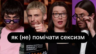 Як (не) помічати сексизм | ебаут + Ольга Перехрест