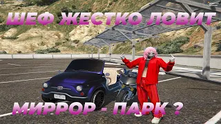 ШЕФ ЛОВИТ 6 ГМ МИРРОР/ЛОВЛЯ ДОМОВ GTA5RP/ROCKFORD/RAINBOW/STRAWBERRY