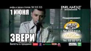 1.06 - ГРУППА "ЗВЕРИ" @ PARLAMENT