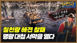 [101회 무삭제 확장판] 조선을 지탱하다, 이순신의 명량 대첩 1부ㅣ뉴스멘터리 전쟁과 사람 /YTN2