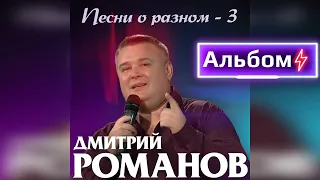 Дмитрий Романов - Песни о разном-3 (Альбом)