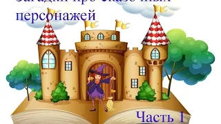 Загадки для детей про сказочных персонажей.Часть 1/ Riddles about Heroes from fairy tales