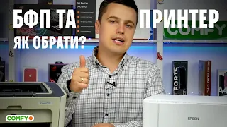 Як вибрати принтер та БФП?